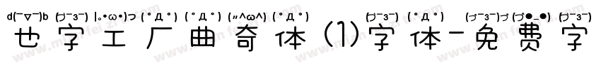 也字工厂曲奇体 (1)字体字体转换